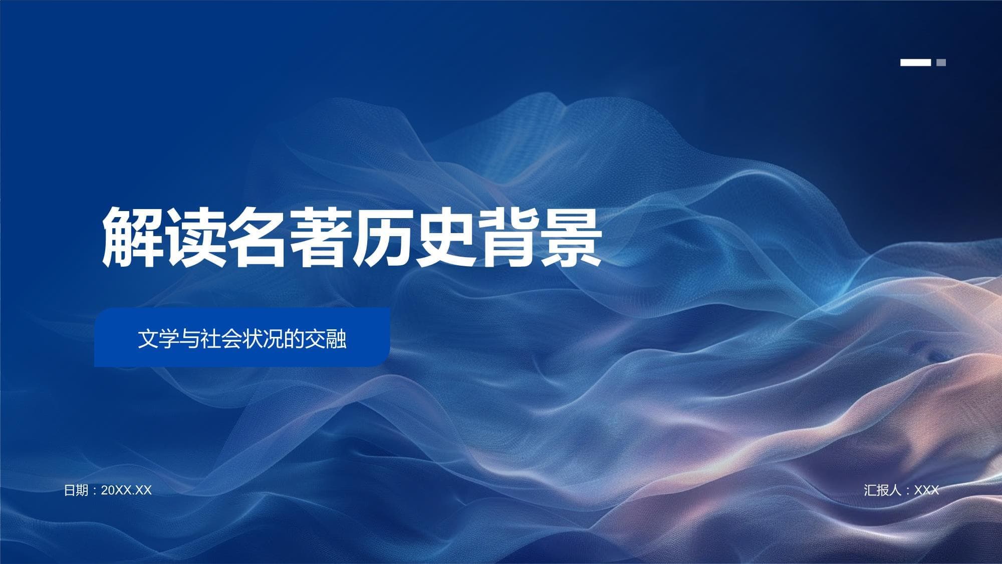 解读名著历史背景