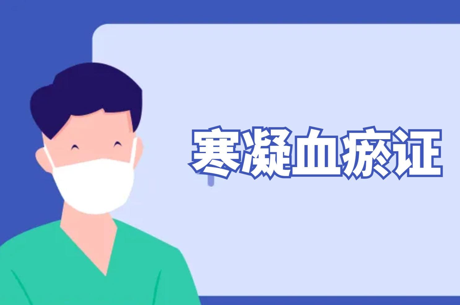 冻疮的中医辨证论治