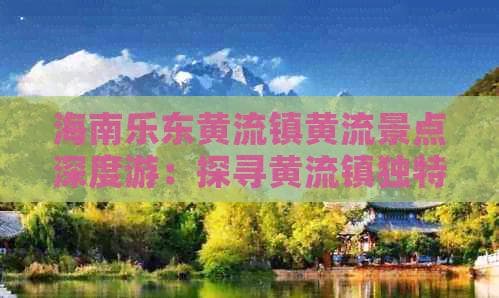 乐东黄流镇：百年古镇焕发新活力，海浴冲浪美食全体验