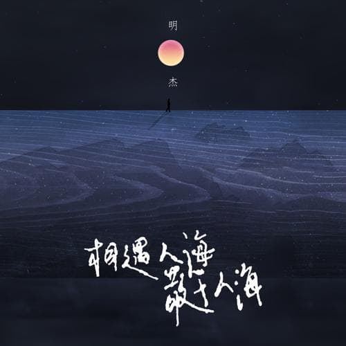 《相遇在人海》歌曲的背景是什么？歌词解析与情感分享