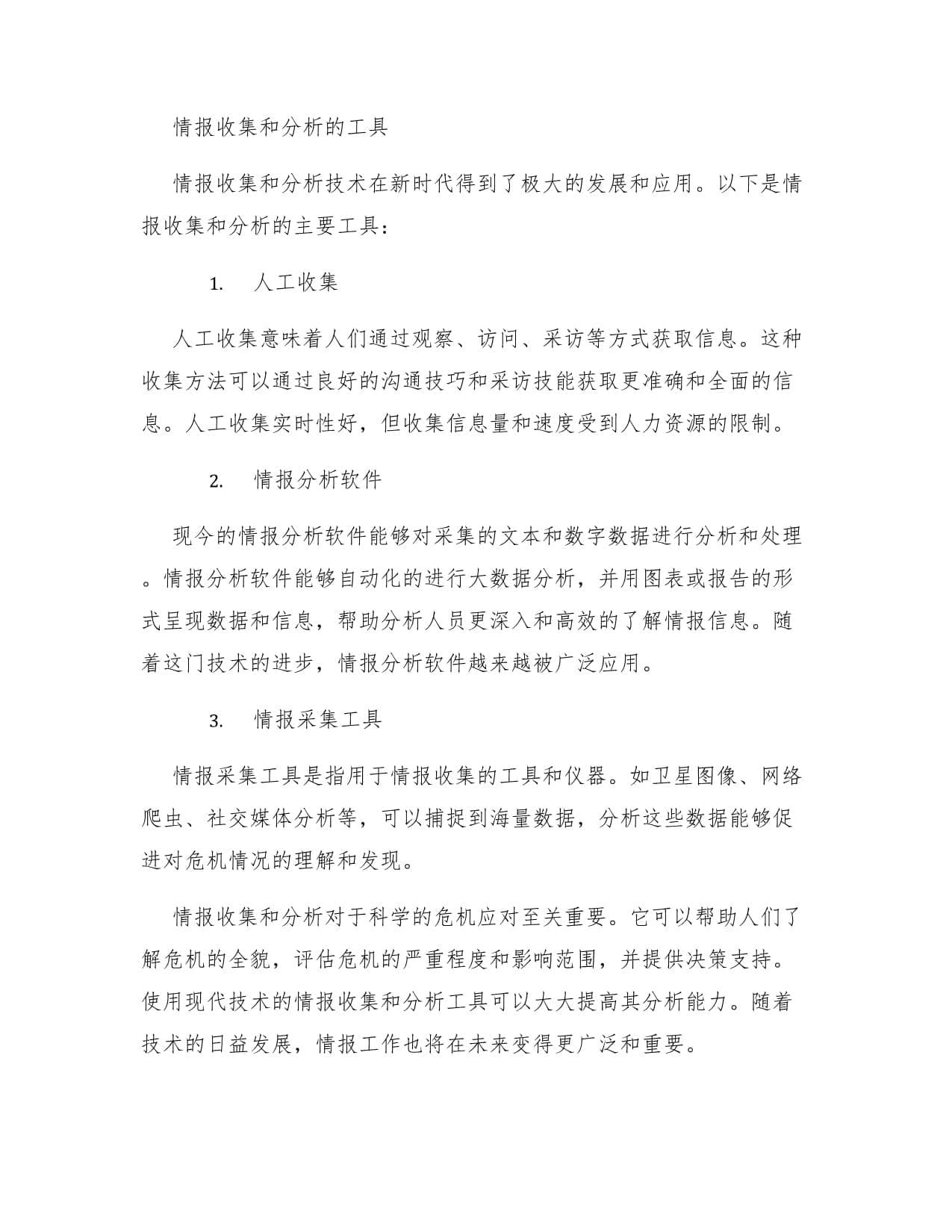 危机应对的情报收集和分析