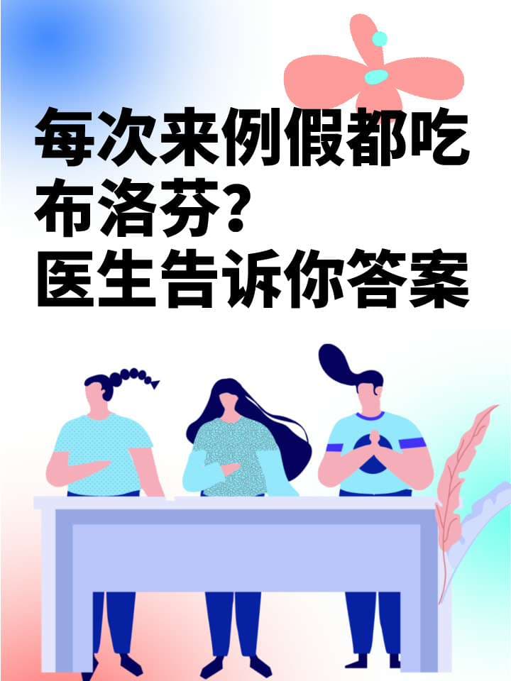 每次来例假都吃布洛芬？医生告诉你答案