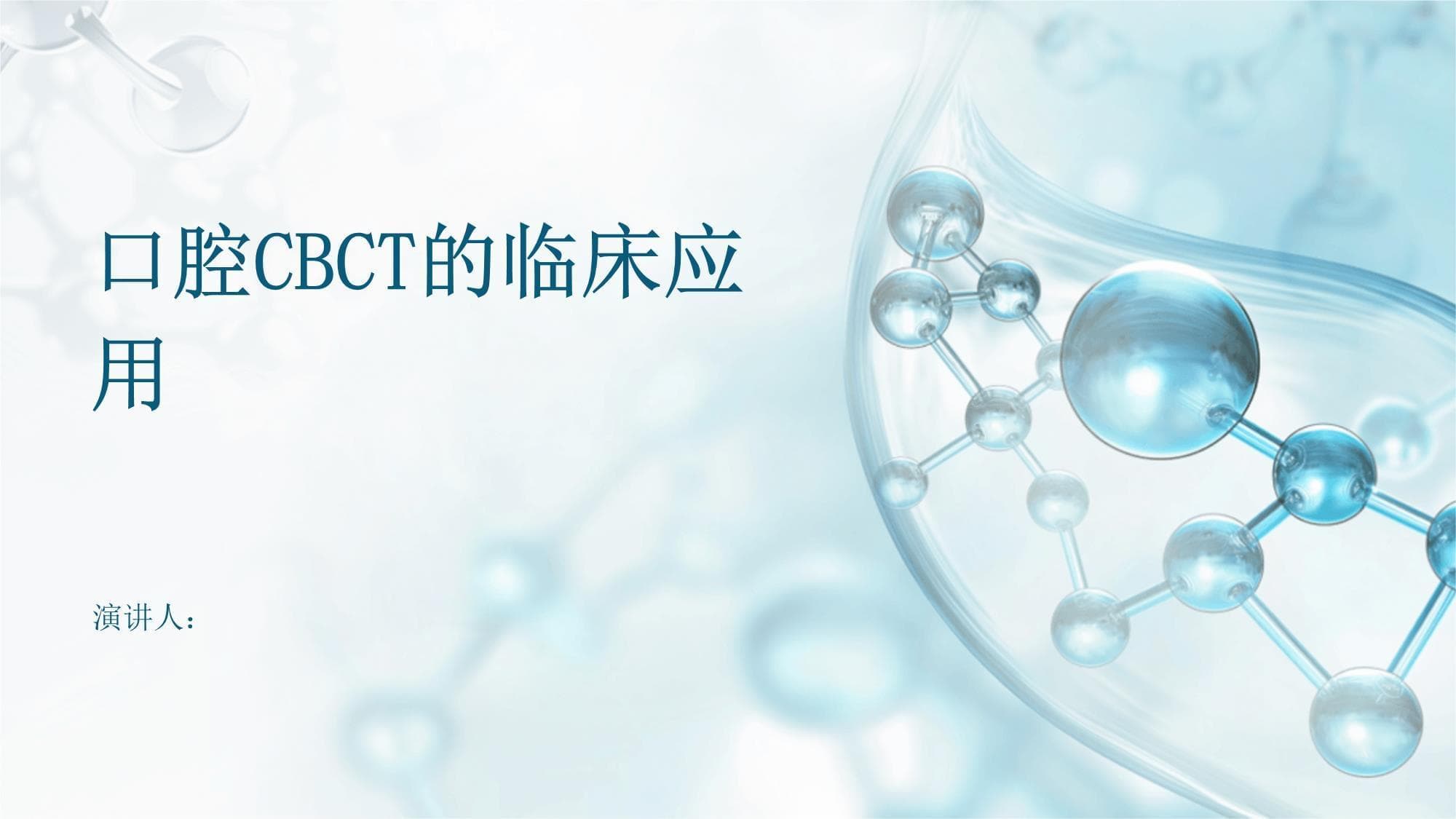 口腔CBCT的临床应用