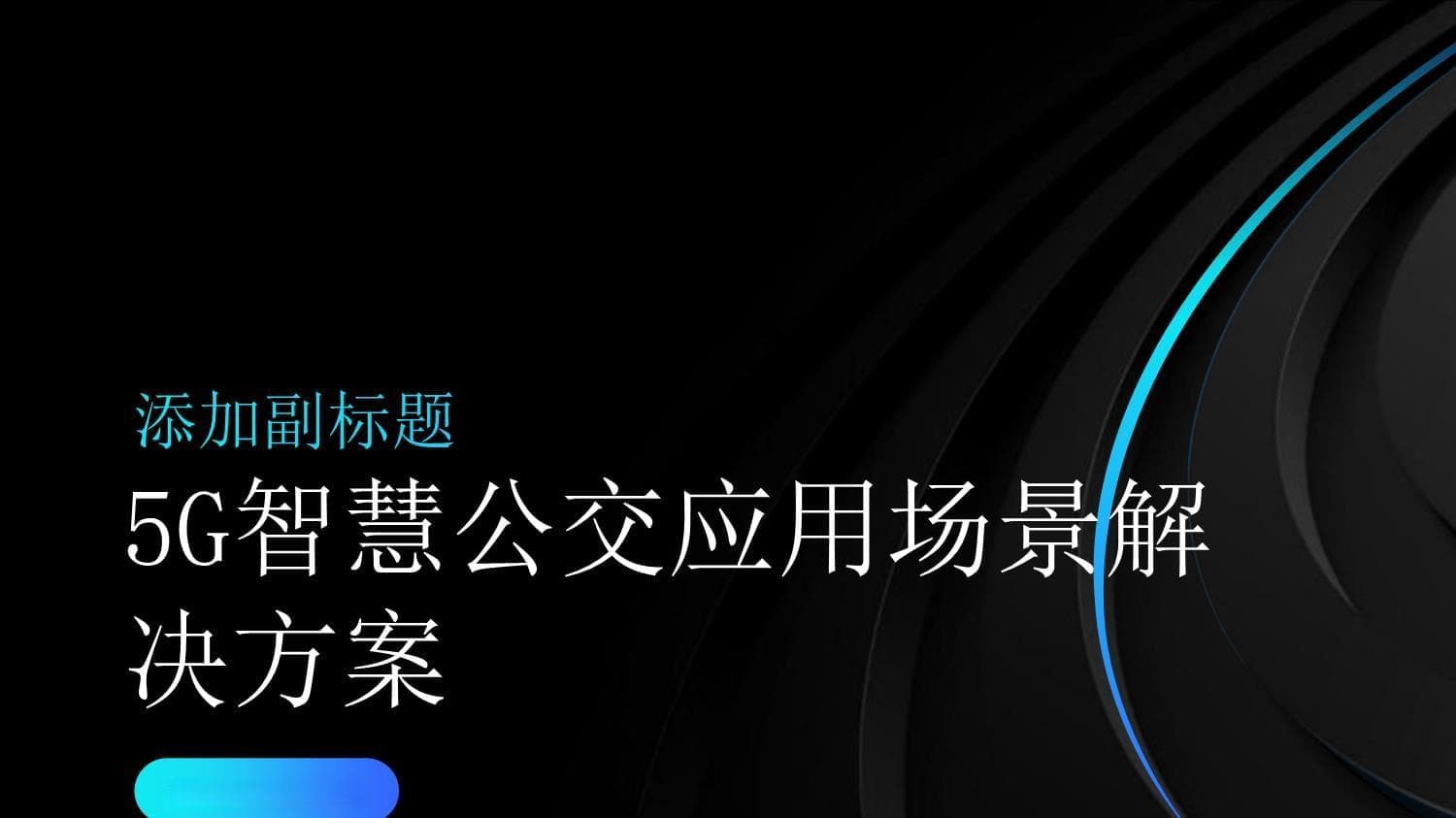 5G智慧公交应用场景解决方案