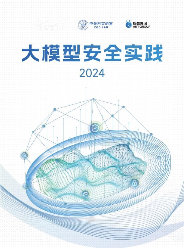 清华大学发布大模型安全实践白皮书：十大亮点解读