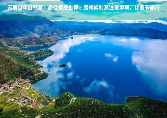 云南春节自驾游：5大景点推荐及路线规划