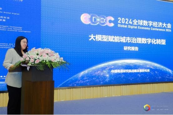 中国电信研究院发布《大模型赋能城市治理数字化转型研究报告》