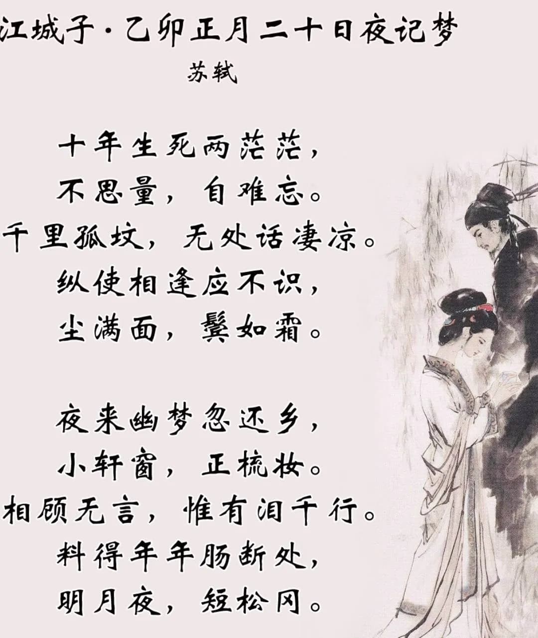 沉浸了一千年的哀思，《江城子·乙卯正月二十日夜记梦》