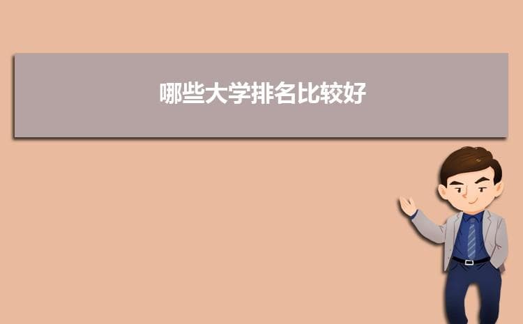 哪些大学排名比较好，就业前景最好的大学