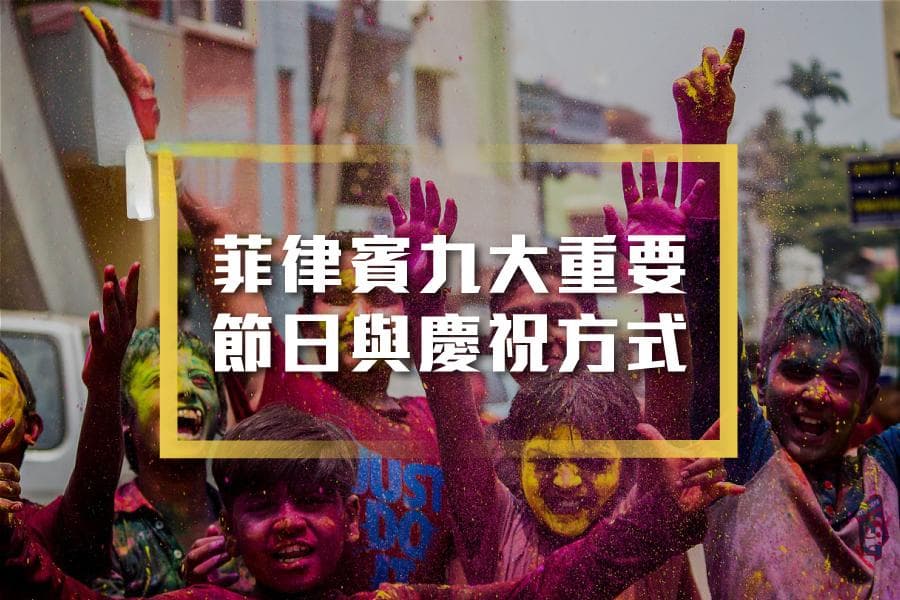 菲律宾的九大重要节日与庆祝方式