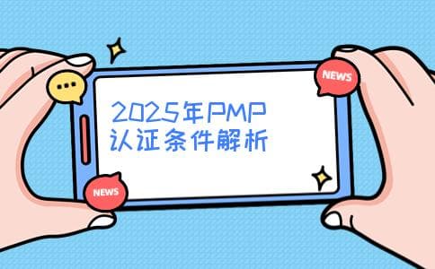 跨专业PMP认证必读：2025年报考条件全解析