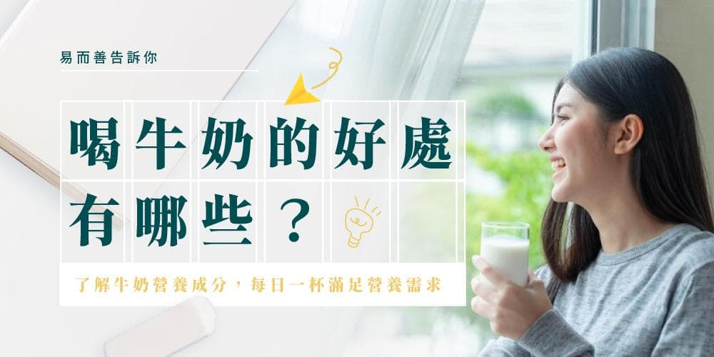 喝牛奶的好处：从营养成分到饮用指南的全面解析