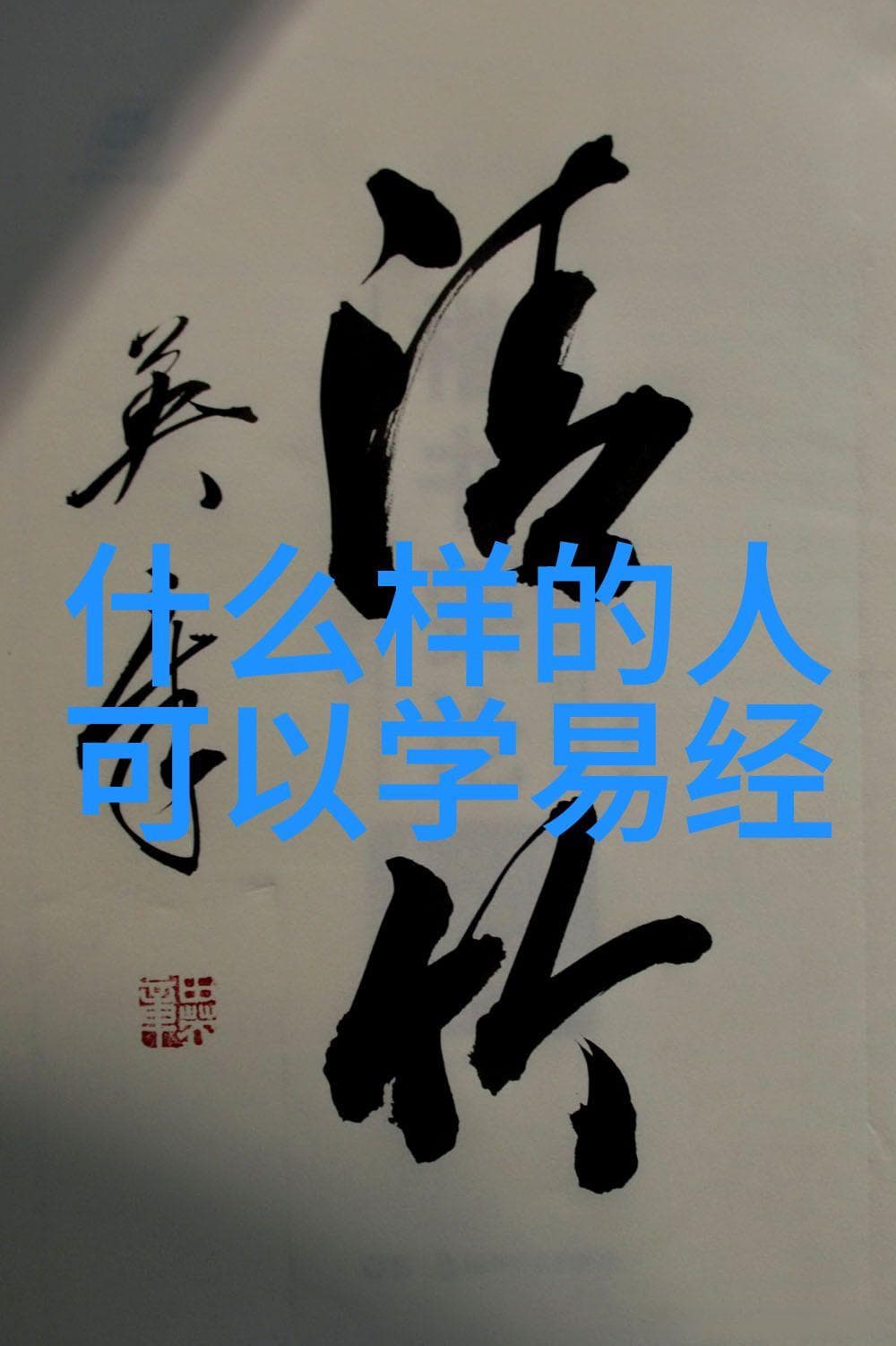传统文化中的简朴生活态度：抱朴守拙的哲学实践
