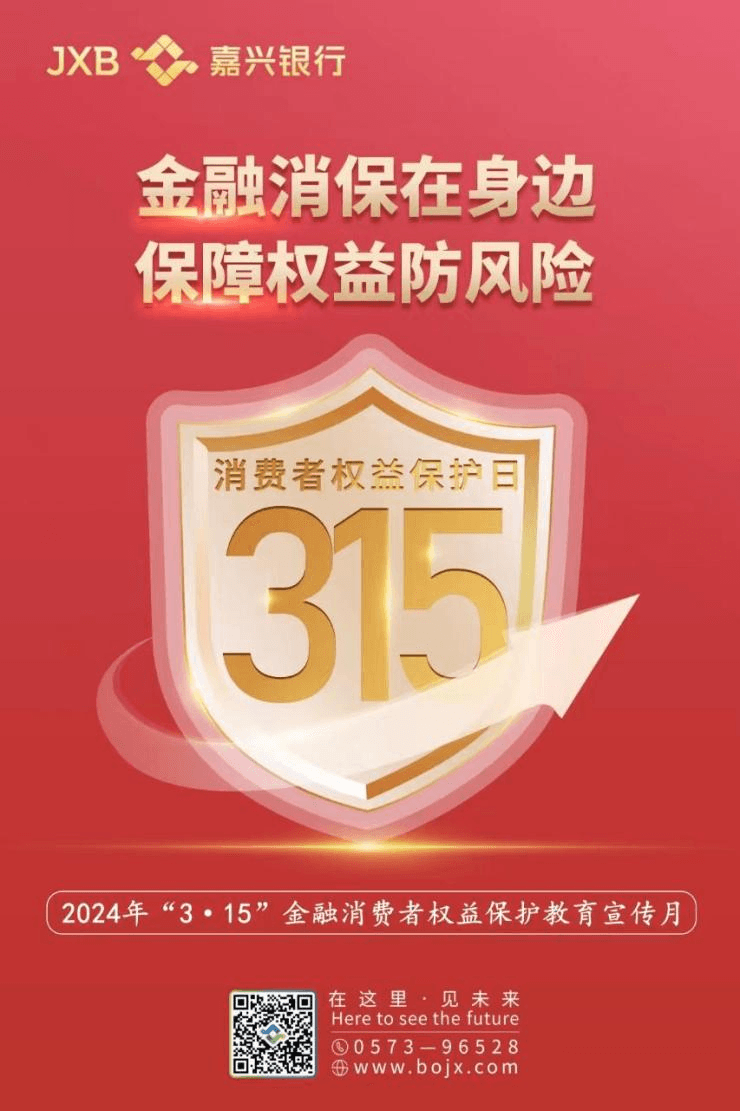 “315”金融消费者权益保护教育宣传（第一期）