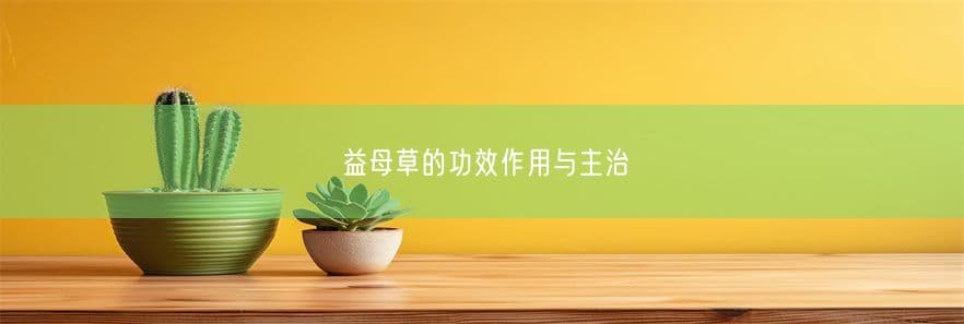 益母草的功效作用与主治