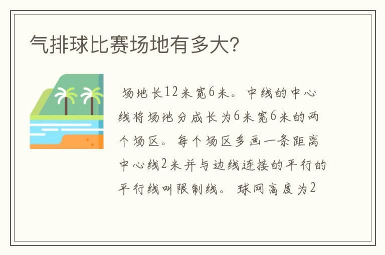 气排球和排球比赛场地标准尺寸及规则详解