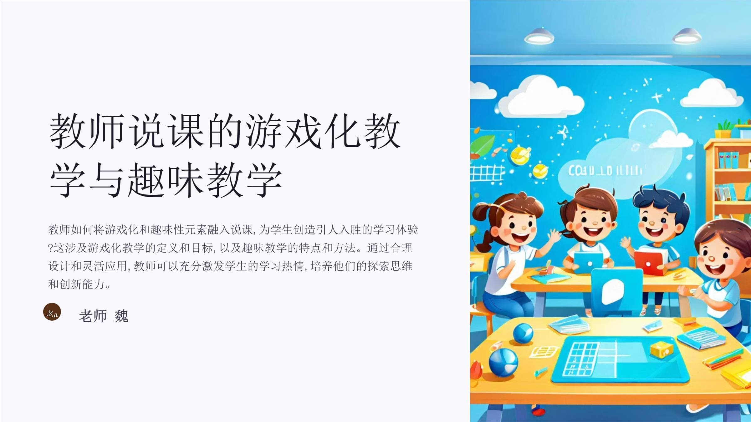 教师说课的游戏化教学与趣味教学