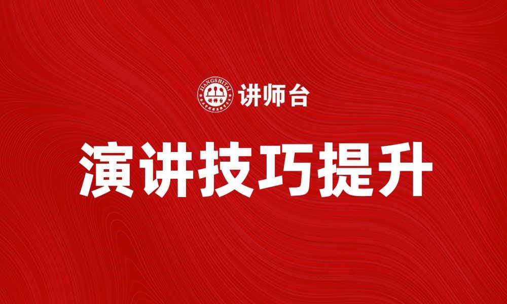 对演法：提升演讲技巧的实用指南