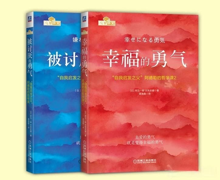 《幸福的勇气》——阿德勒哲学课的实践指南