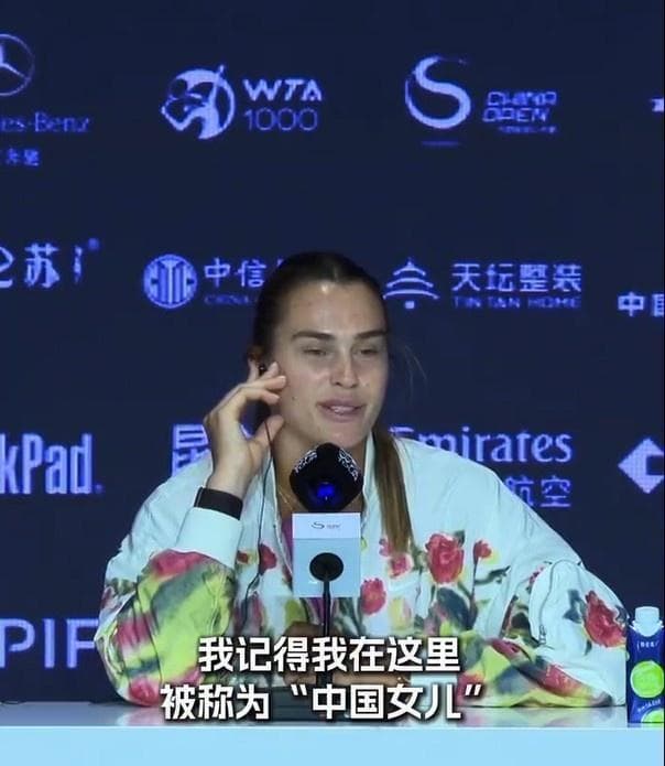 萨巴伦卡：记得我被称为中国女儿，中国对我来说很特别