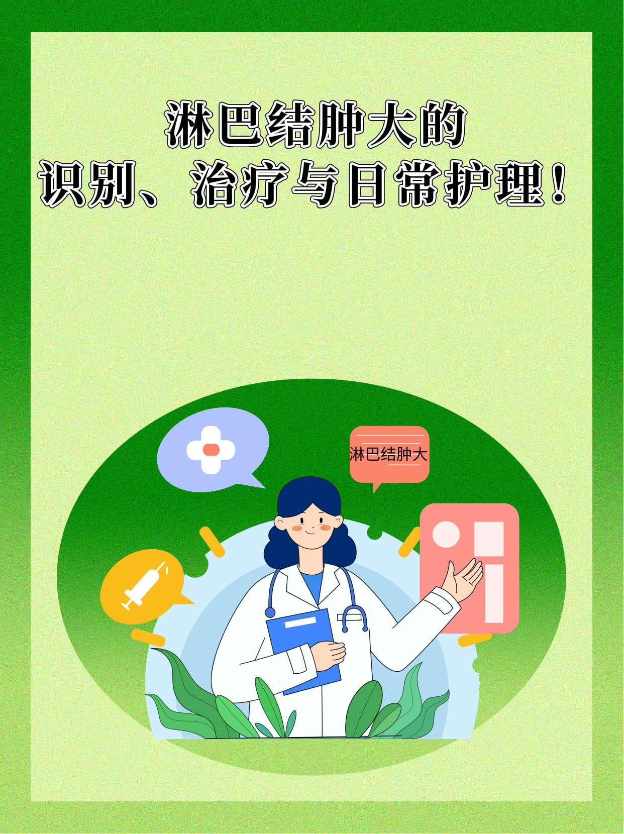 淋巴结肿大的识别、治疗与日常护理！