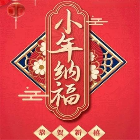 腊月二十四是什么日子，腊月二十四有什么风俗活动？