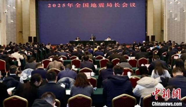 中国地震局：2025年要强化大震巨灾防范 大力推进地震预警服务