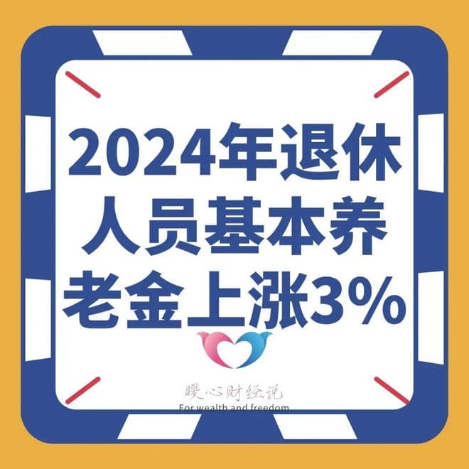 2024年退休养老金上调3%，对社会各类群体分别有哪些影响？