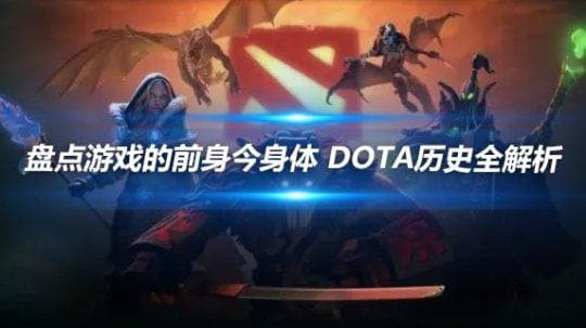 DOTA 盘点dota的前身今身体 游戏历史全解析