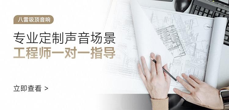 家用装吸顶音响的优势是什么需要注意哪些？