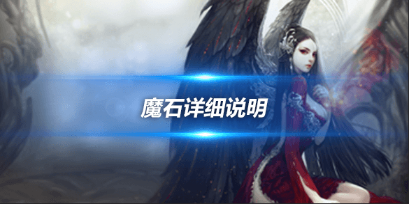 永恒之塔强化系统介绍：魔石功能详细说明