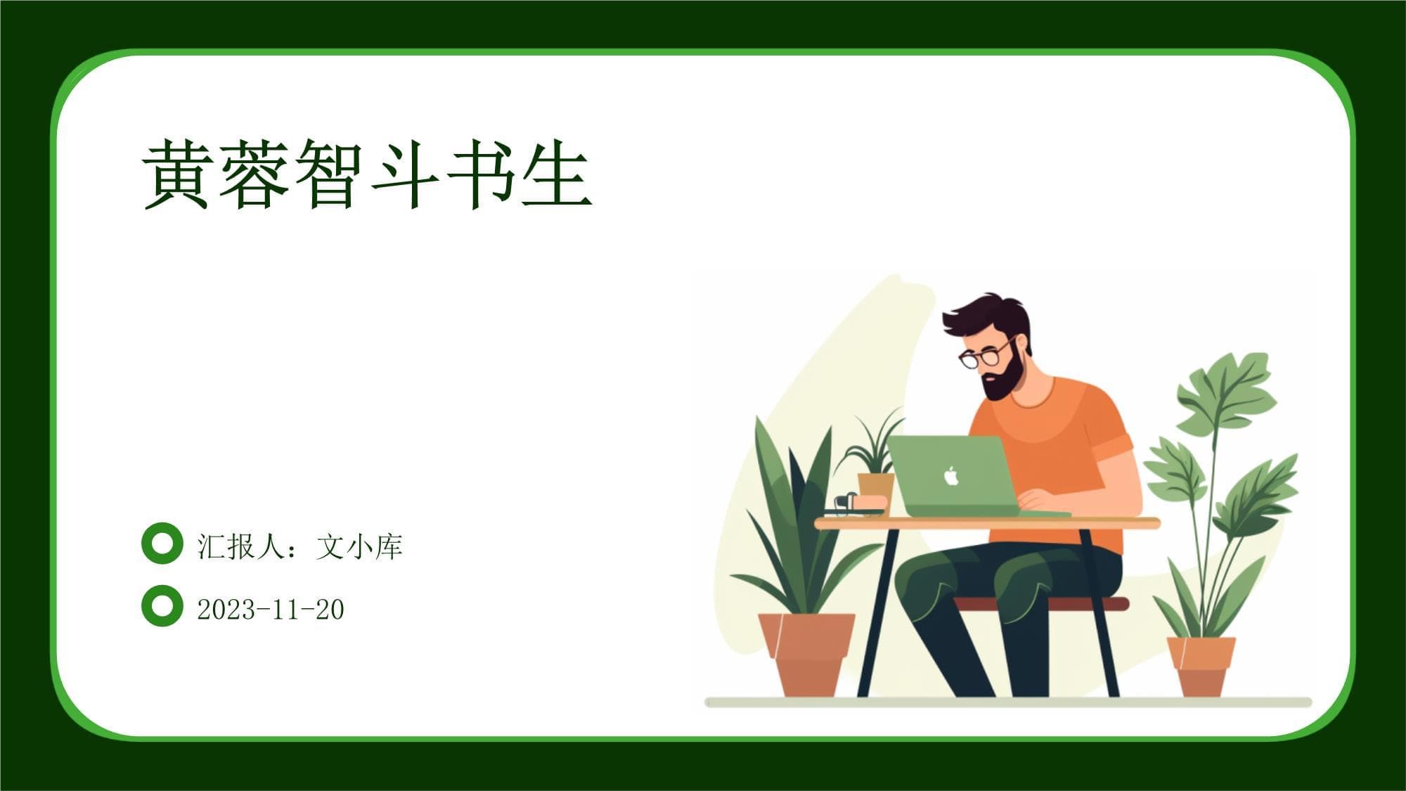 黄蓉智斗书生
