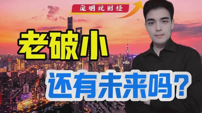 老破小，还有未来吗？一篇文章告诉你
