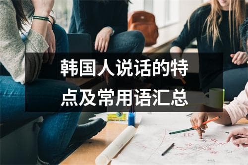 韩国人说话的特点及常用语汇总