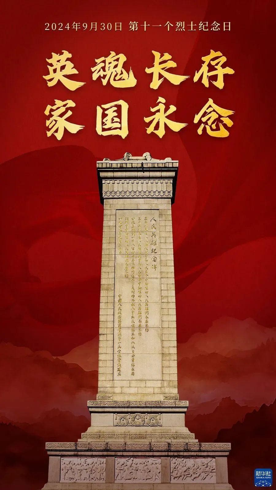 致敬！传承英烈精神，汲取奋进力量！
