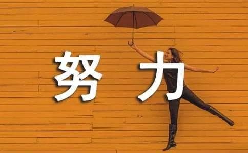 中国古代名人勤奋努力的小故事
