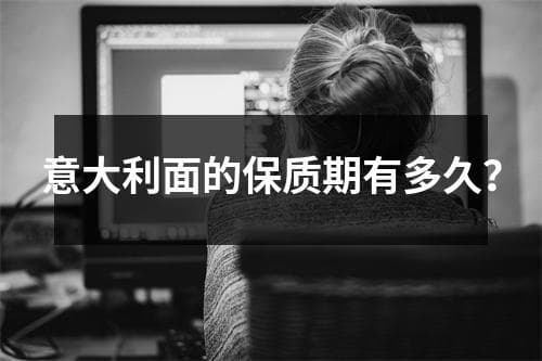 意大利面的保质期有多久？
