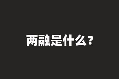 两融是什么？两融详解：揭秘股票市场的放大器