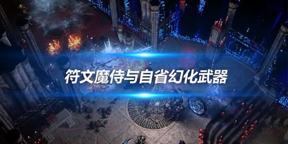 《流放之路》符文魔侍与自省幻化武器 潜力与局限的深度剖析