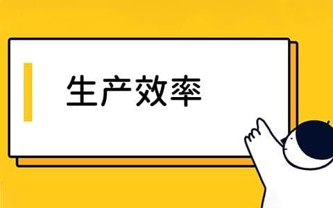 如何理解生产效率？的历史发展和作用有哪些？