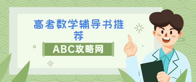 高考数学辅导书推荐：精选教辅资料助你一臂之力
