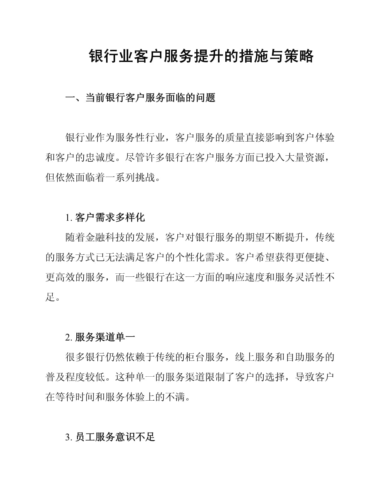 银行业客户服务提升的措施与策略