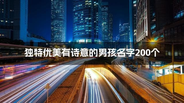 独特优美有诗意的男孩名字200个