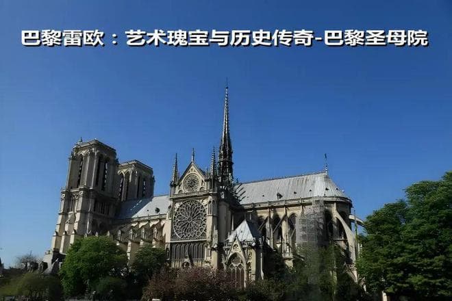 艺术瑰宝与历史传奇-巴黎圣母院