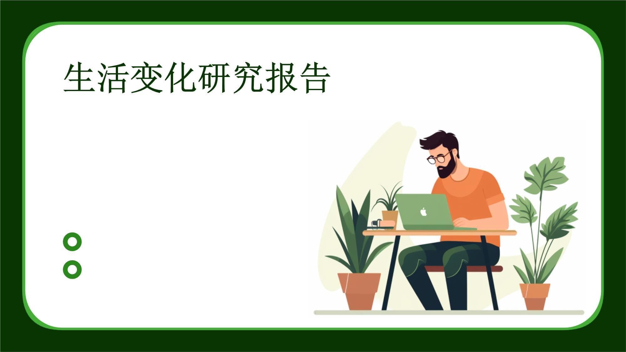 生活变化研究报告