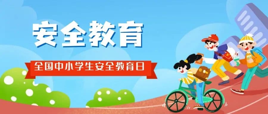 “全国中小学生安全教育日”实用活动方案推荐！让安全知识“活”起来！