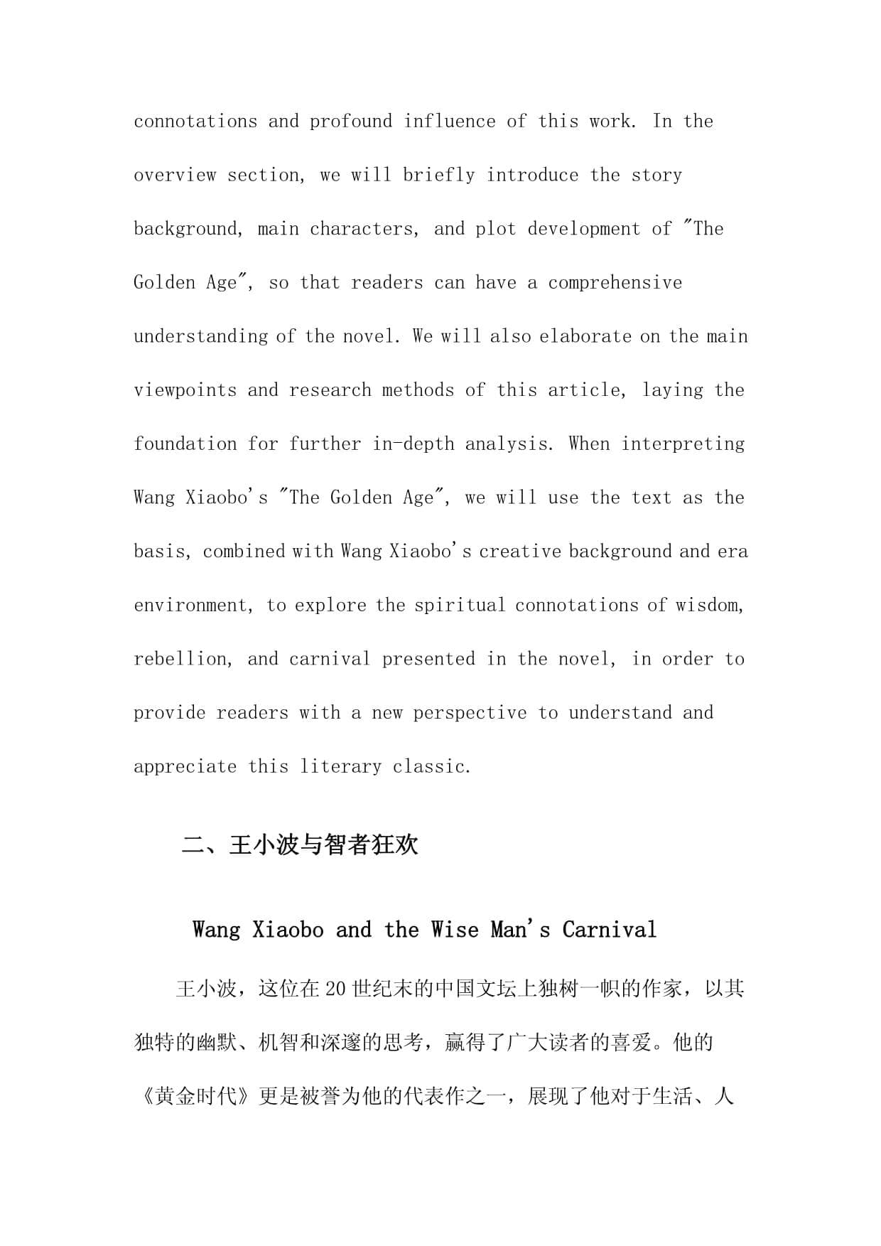 智者狂欢：解读王小波的《黄金时代》