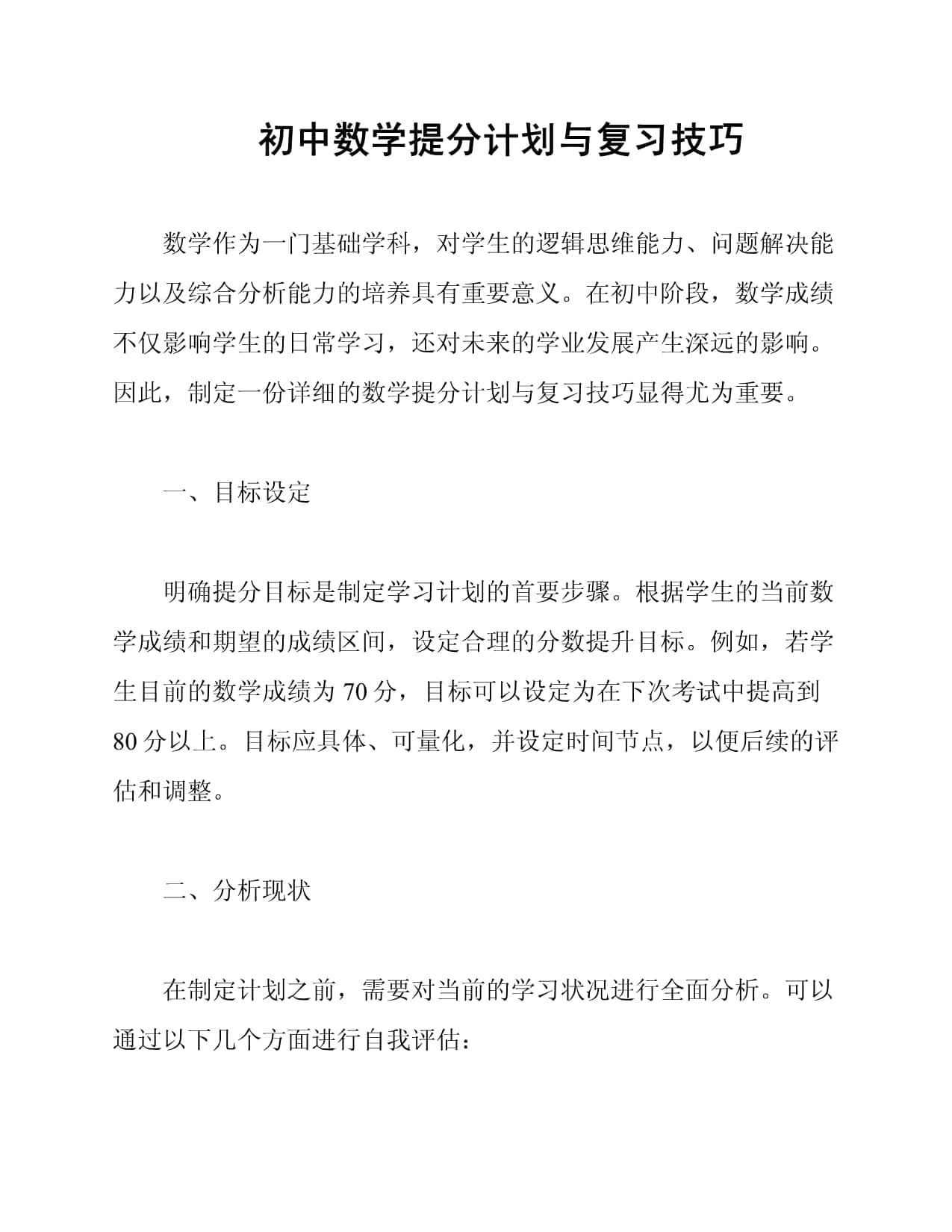 初中数学提分计划与复习技巧
