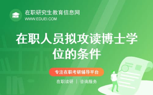 在职人员拟攻读博士学位的条件是什么？