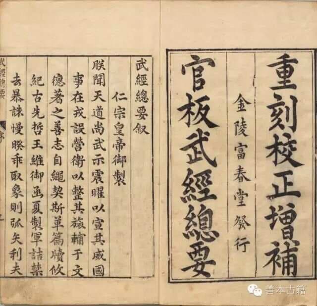 《武经总要》：中国古代第一部官修兵书